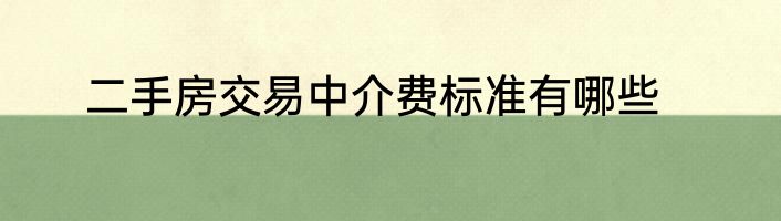 二手房交易中介费标准有哪些