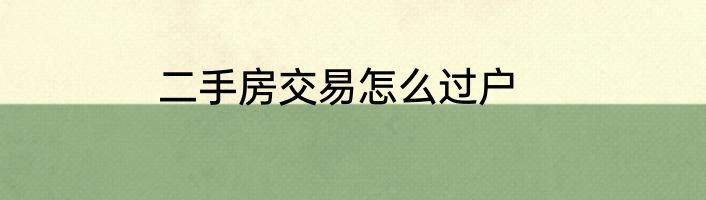二手房交易怎么过户