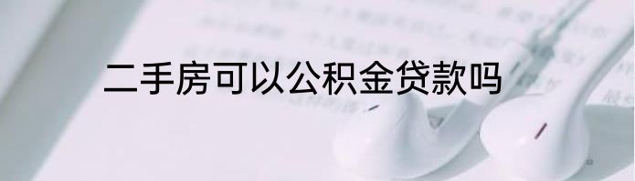二手房可以公积金贷款吗