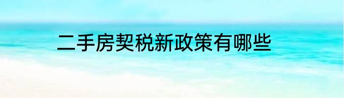 二手房契税新政策有哪些
