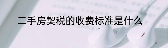二手房契税的收费标准是什么