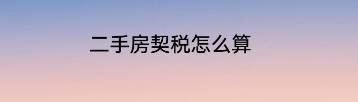 二手房契税怎么算