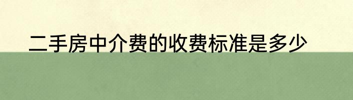 二手房中介费的收费标准是多少