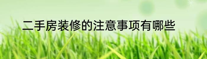 二手房装修的注意事项有哪些