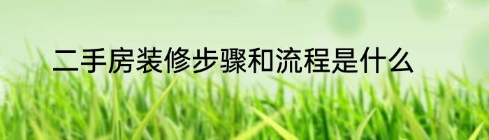 二手房装修步骤和流程是什么