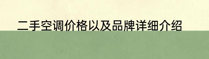 二手空调价格以及品牌详细介绍