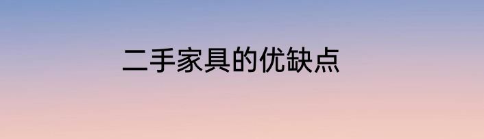 二手家具的优缺点