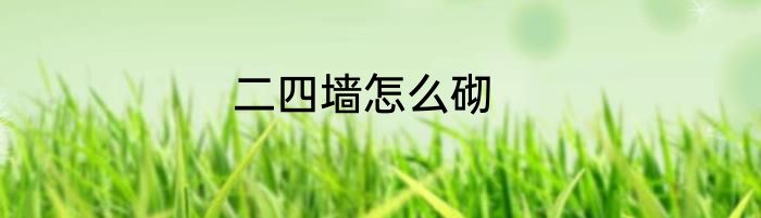 二四墙怎么砌