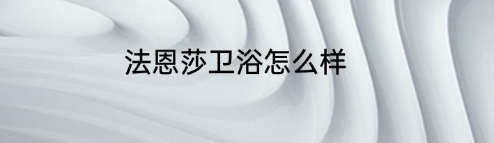 法恩莎卫浴怎么样