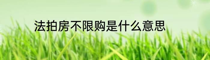 法拍房不限购是什么意思