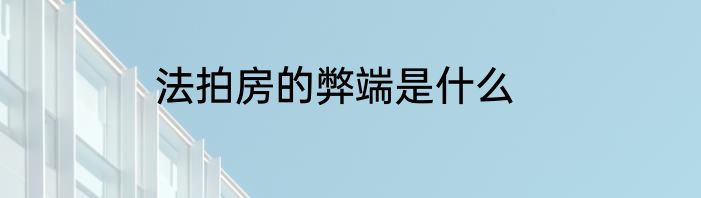 法拍房的弊端是什么