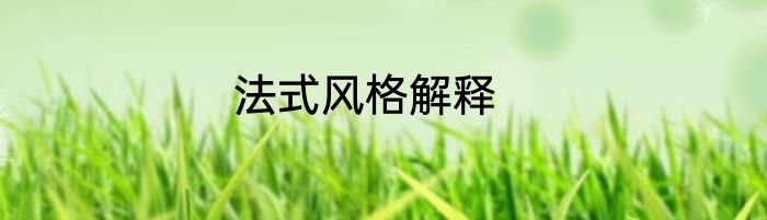 法式风格解释