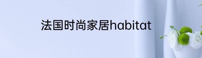法国时尚家居habitat