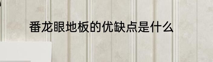 番龙眼地板的优缺点是什么