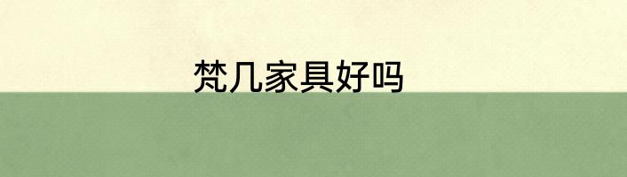 梵几家具好吗