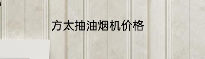方太抽油烟机价格