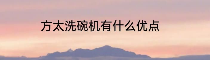 方太洗碗机有什么优点