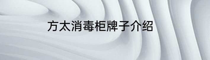 方太消毒柜牌子介绍