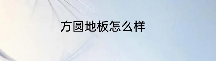 方圆地板怎么样