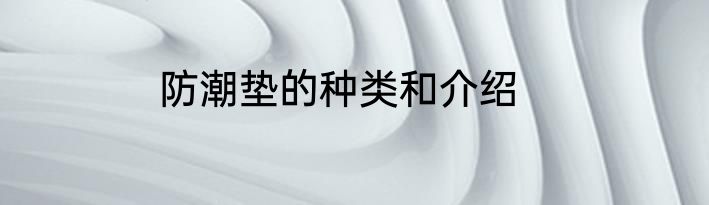 防潮垫的种类和介绍