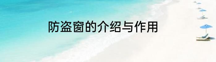 防盗窗的介绍与作用