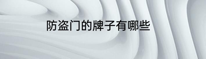 防盗门的牌子有哪些