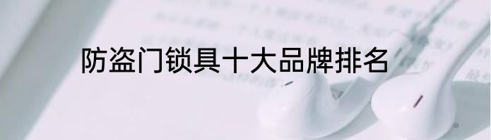 防盗门锁具十大品牌排名