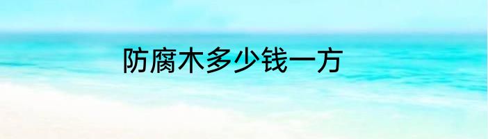防腐木多少钱一方