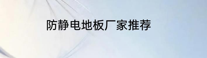 防静电地板厂家推荐