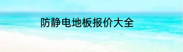 防静电地板报价大全