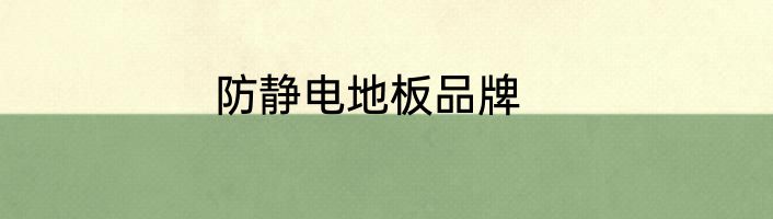 防静电地板品牌