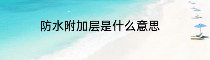 防水附加层是什么意思