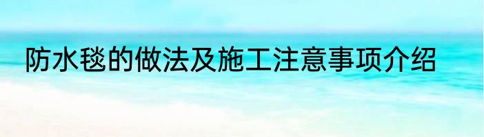 防水毯的做法及施工注意事项介绍