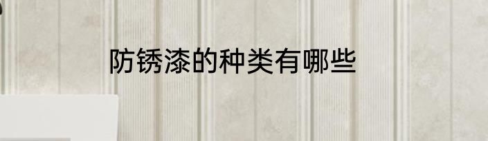 防锈漆的种类有哪些