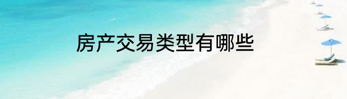 房产交易类型有哪些