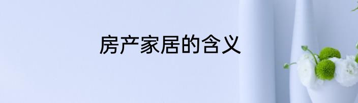房产家居的含义