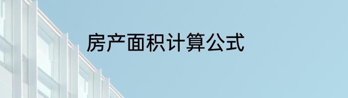 房产面积计算公式