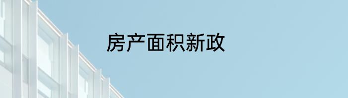 房产面积新政