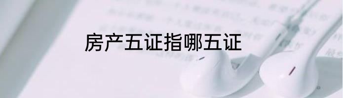 房产五证指哪五证