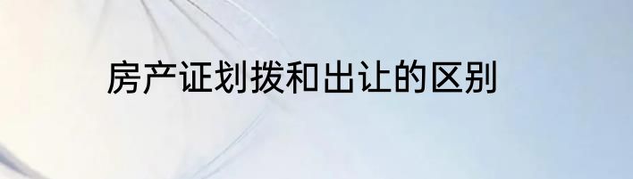 房产证划拨和出让的区别