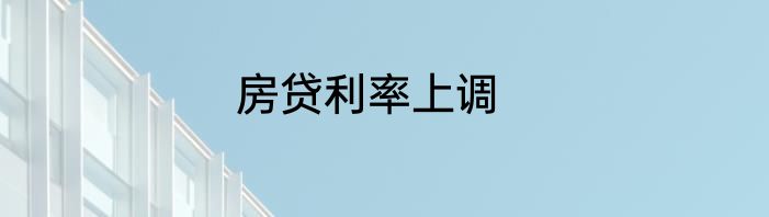 房贷利率上调