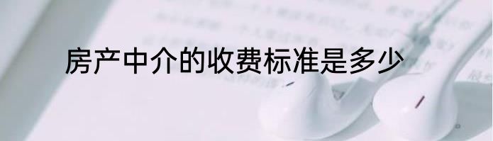 房产中介的收费标准是多少