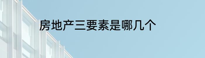 房地产三要素是哪几个