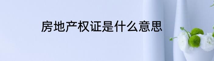 房地产权证是什么意思