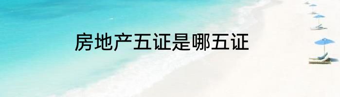 房地产五证是哪五证