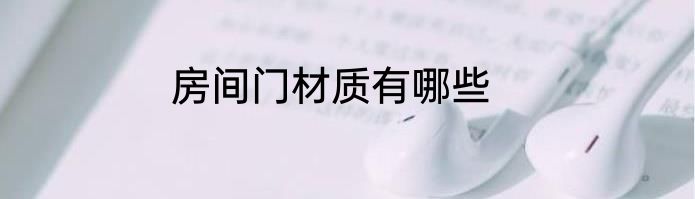 房间门材质有哪些