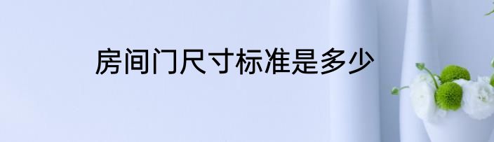 房间门尺寸标准是多少