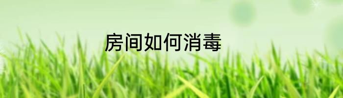 房间如何消毒
