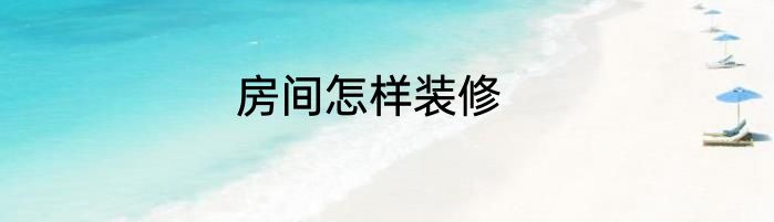 房间怎样装修