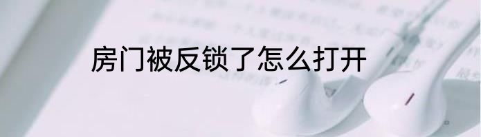房门被反锁了怎么打开